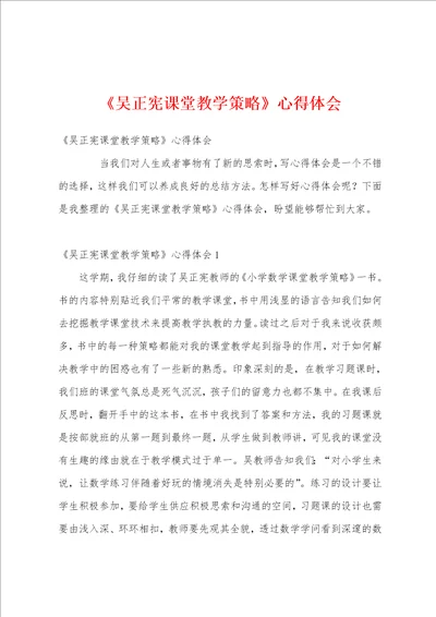 吴正宪课堂教学策略心得体会