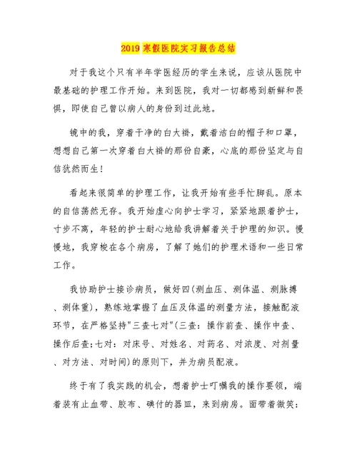 2019寒假医院实习报告总结