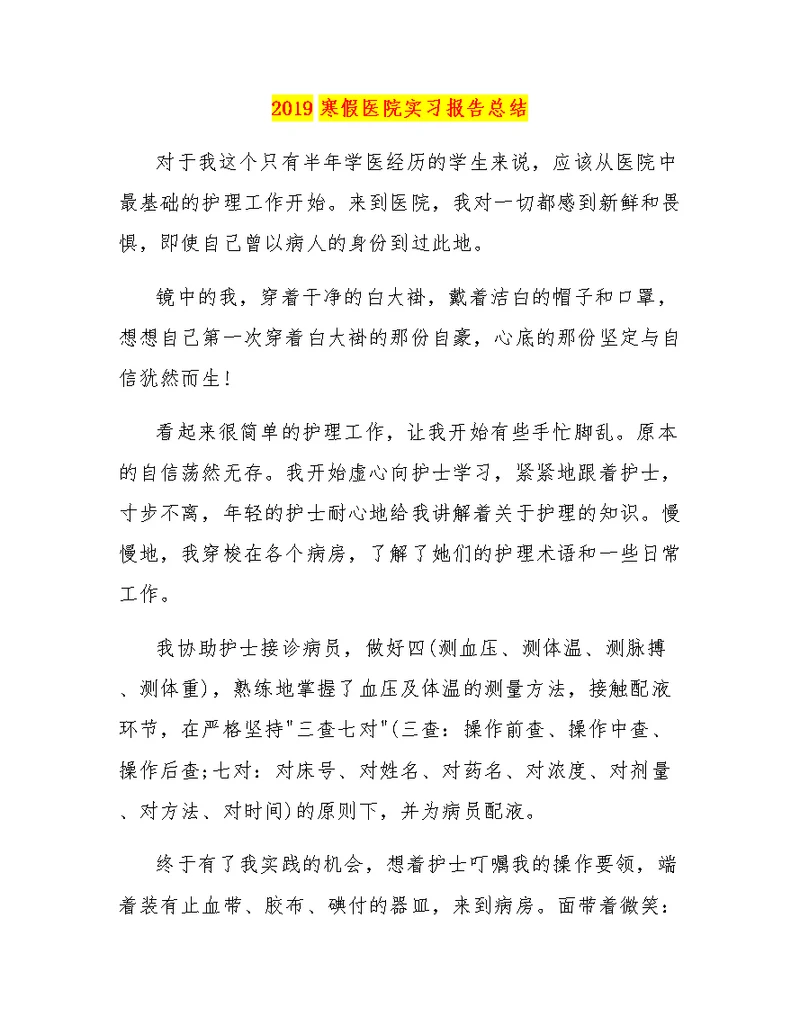 2019寒假医院实习报告总结