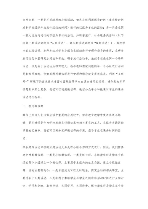 互联网+环境下的学生课余活动指导策略初探.docx