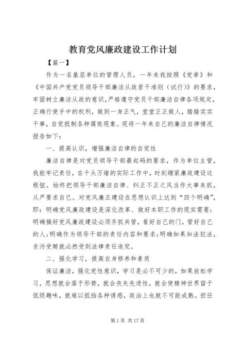 教育党风廉政建设工作计划.docx