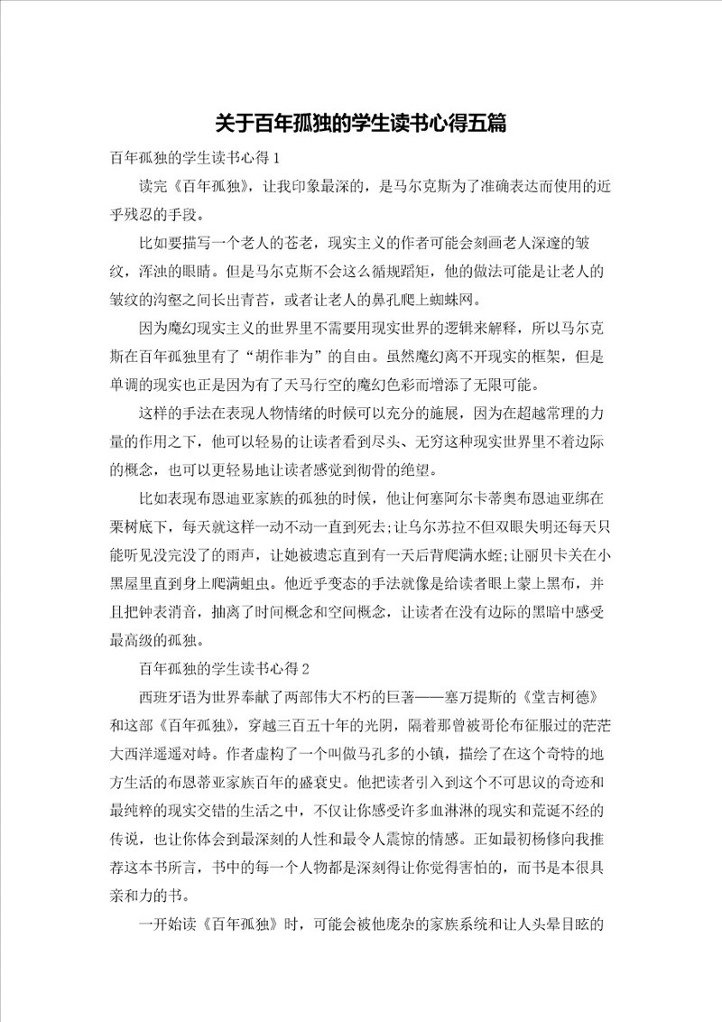 关于百年孤独的学生读书心得五篇