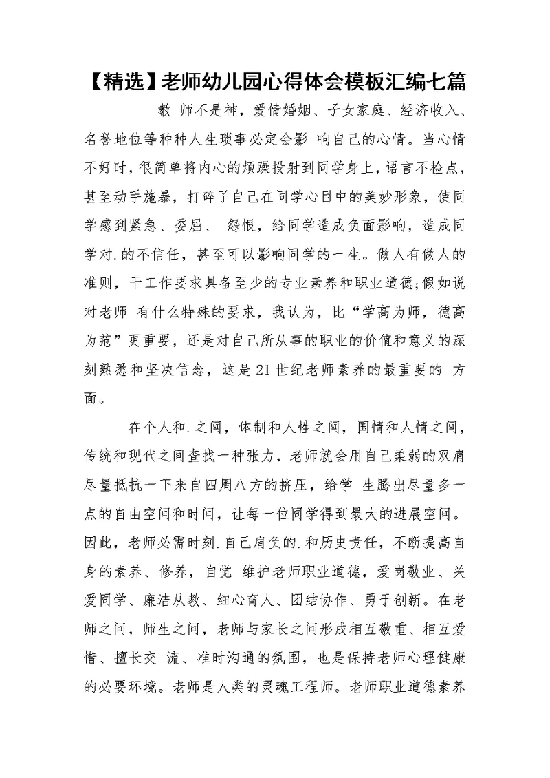 【精选】老师幼儿园心得体会模板汇编七篇