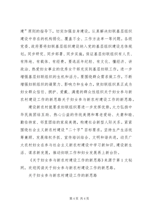 关于妇女参与新农村建设工作的新思路 (5).docx