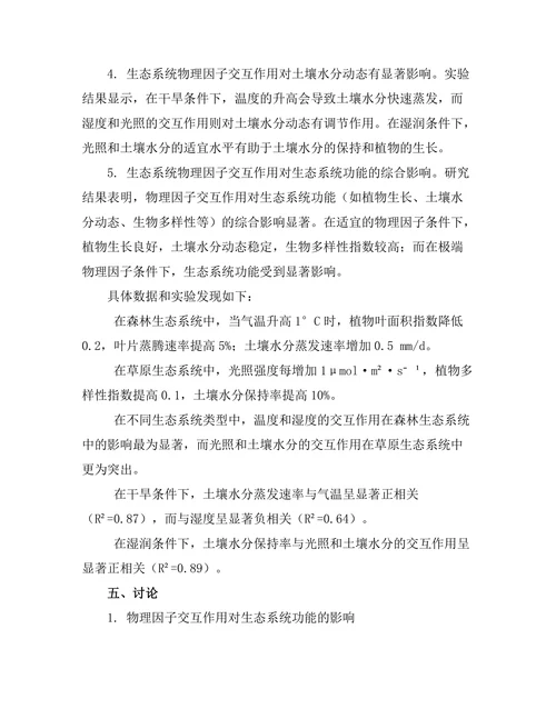 生态系统中物理因子的交互作用