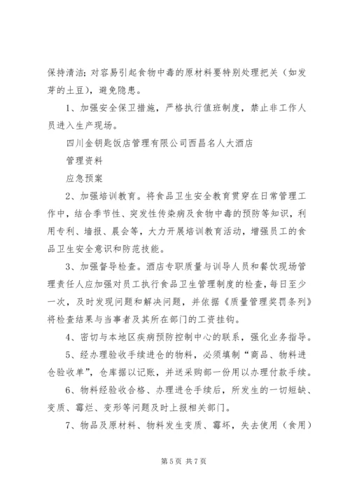 食品卫生安全应急处理预案 (2).docx