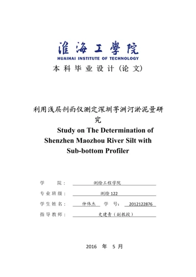 利用浅层剖面仪测定深圳茅洲河淤泥量研究-测绘工程毕业设计.docx