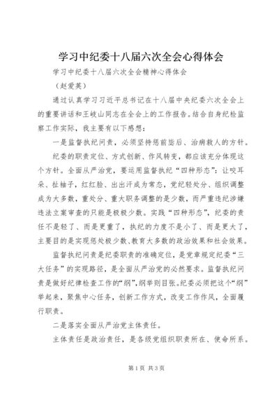 学习中纪委十八届六次全会心得体会 (2).docx