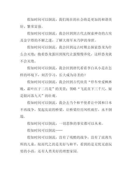 假如时间可以倒流作文400字-1.docx