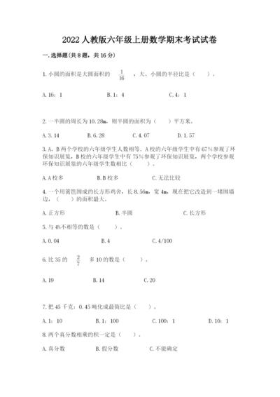 2022人教版六年级上册数学期末考试试卷【考试直接用】.docx