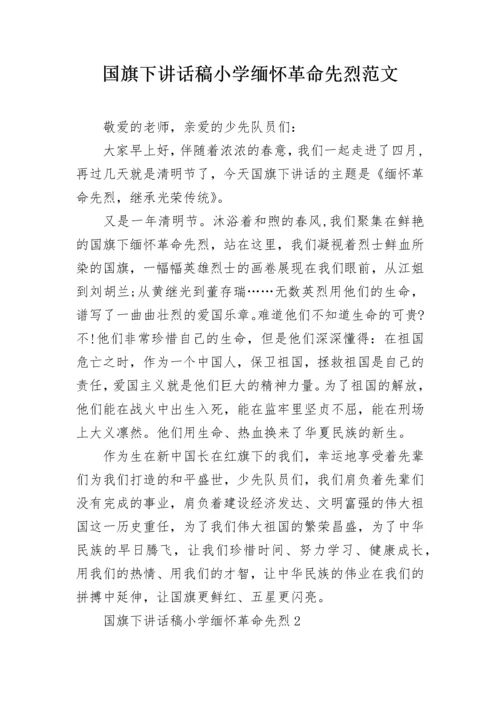 国旗下讲话稿小学缅怀革命先烈范文.docx