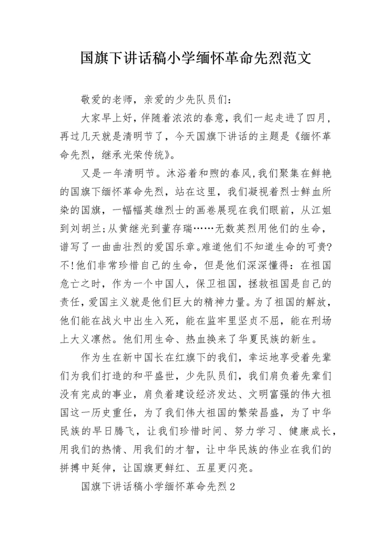 国旗下讲话稿小学缅怀革命先烈范文.docx