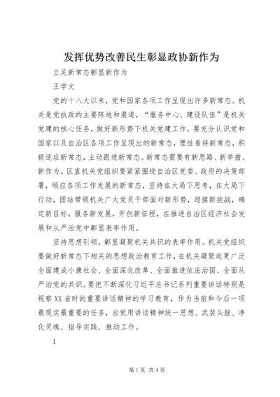 发挥优势改善民生彰显政协新作为 (3).docx