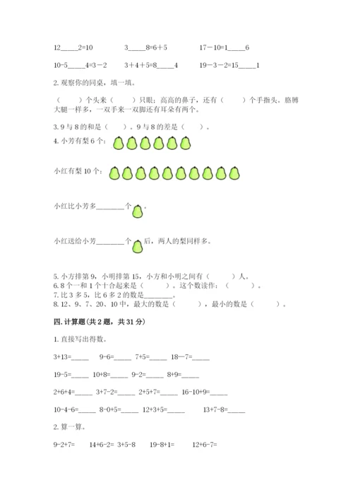 人教版一年级上册数学期末考试试卷附答案【b卷】.docx