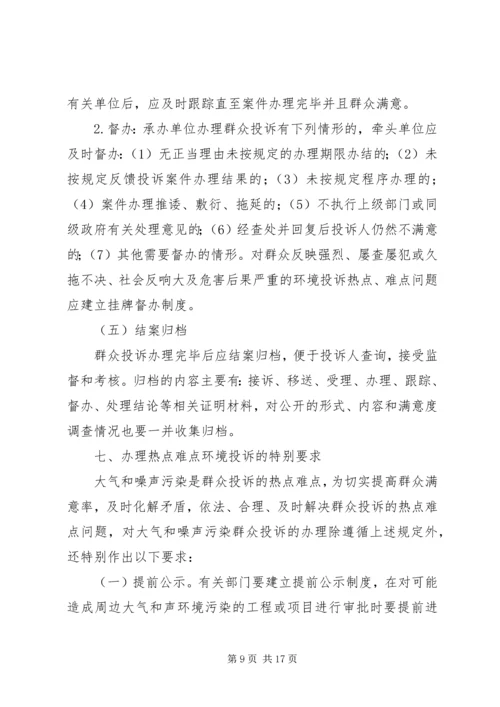 群众投诉环境污染问题解决方案.docx