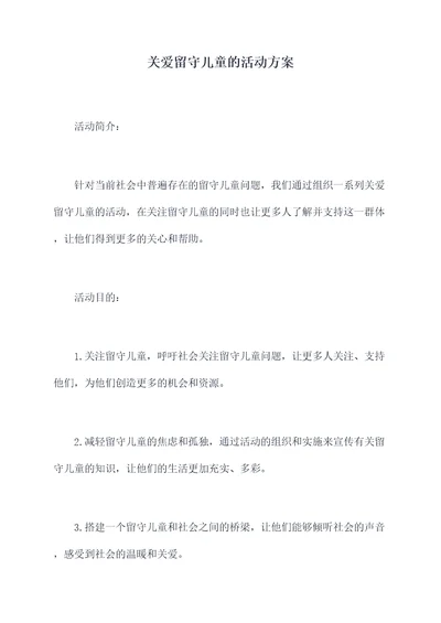 关爱留守儿童的活动方案