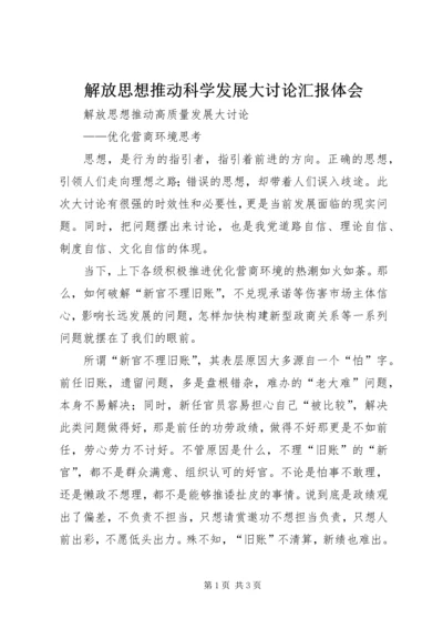 解放思想推动科学发展大讨论汇报体会 (3).docx