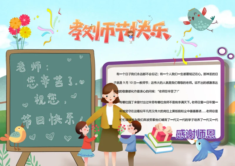 教师节快乐word小报