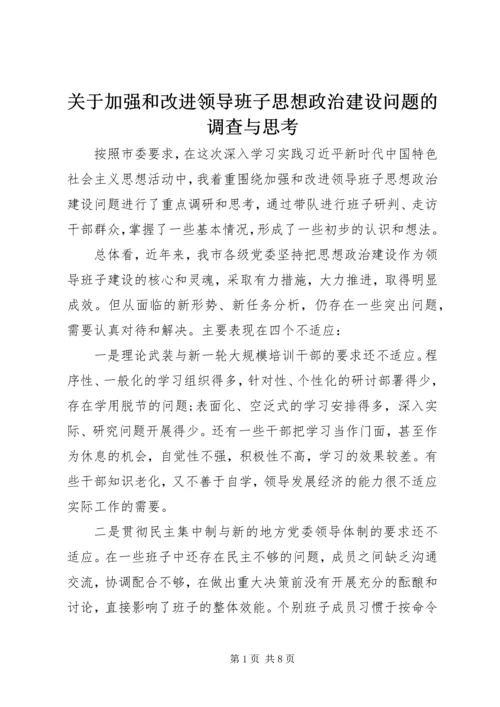 关于加强和改进领导班子思想政治建设问题的调查与思考.docx