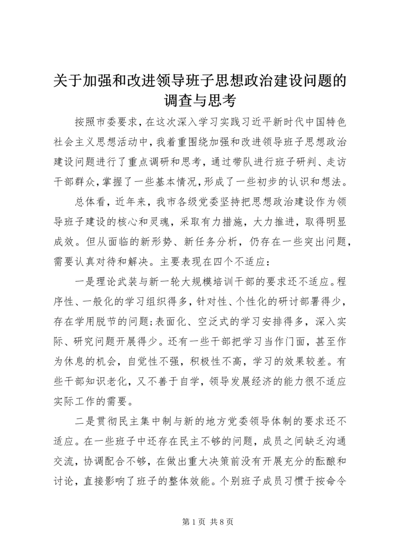 关于加强和改进领导班子思想政治建设问题的调查与思考.docx