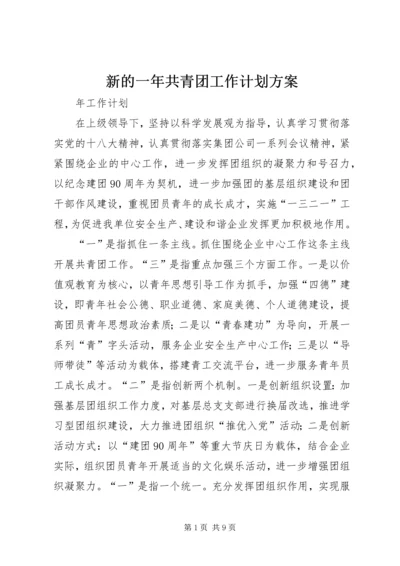 新的一年共青团工作计划方案 (2).docx