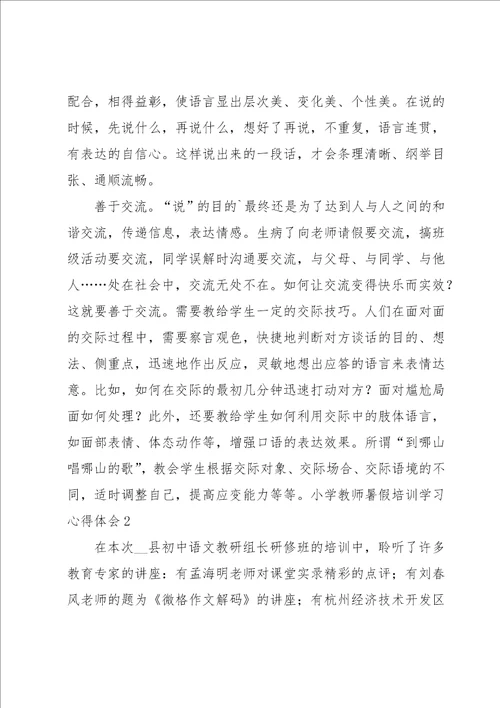 小学教师暑假培训学习心得体会