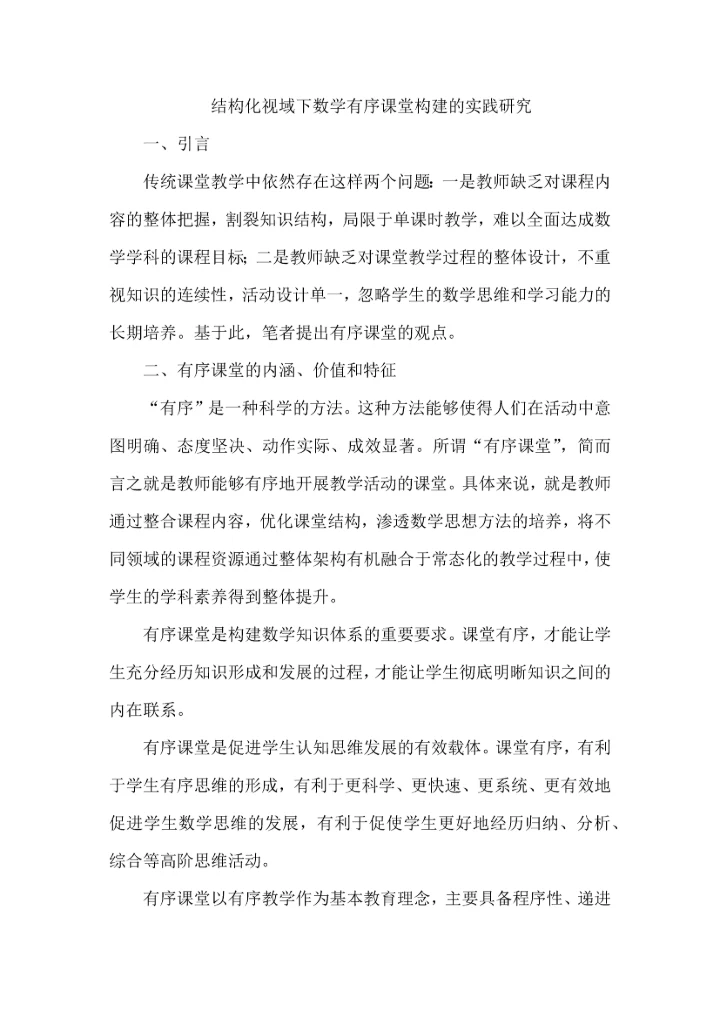 结构化视域下数学有序课堂构建的实践研究.docx
