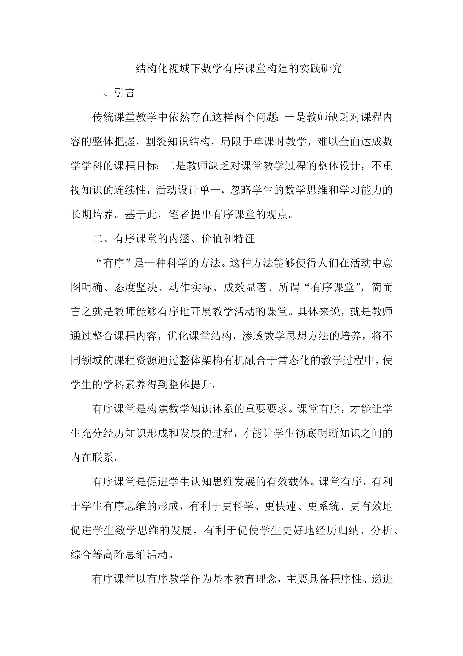 结构化视域下数学有序课堂构建的实践研究.docx