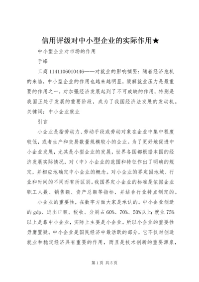 信用评级对中小型企业的实际作用★ (3).docx