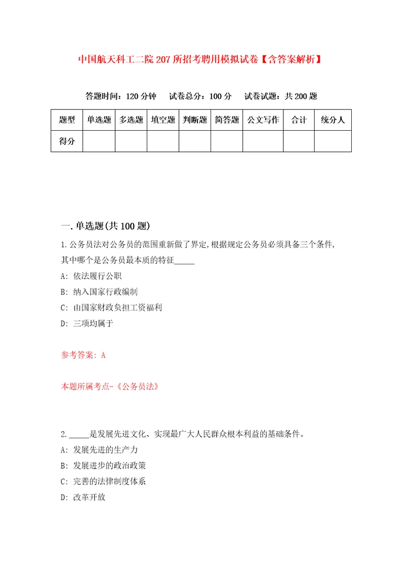 中国航天科工二院207所招考聘用模拟试卷含答案解析5