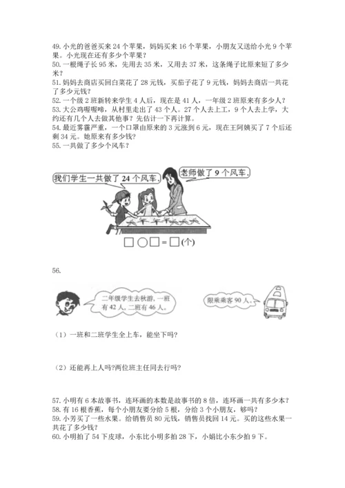 小学二年级上册数学应用题100道（典优）.docx