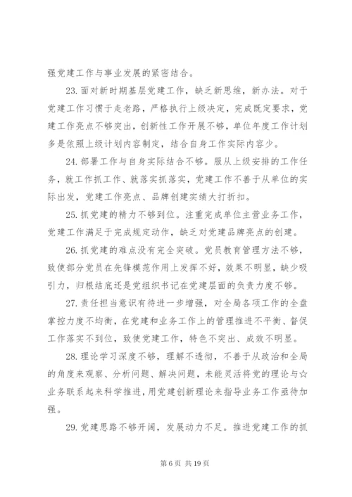 84条党建述职评议会领导点评问题.docx