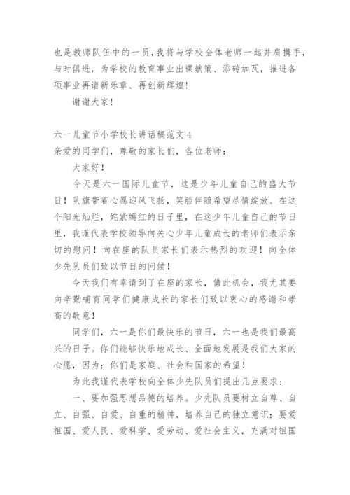 六一儿童节小学校长讲话稿.docx