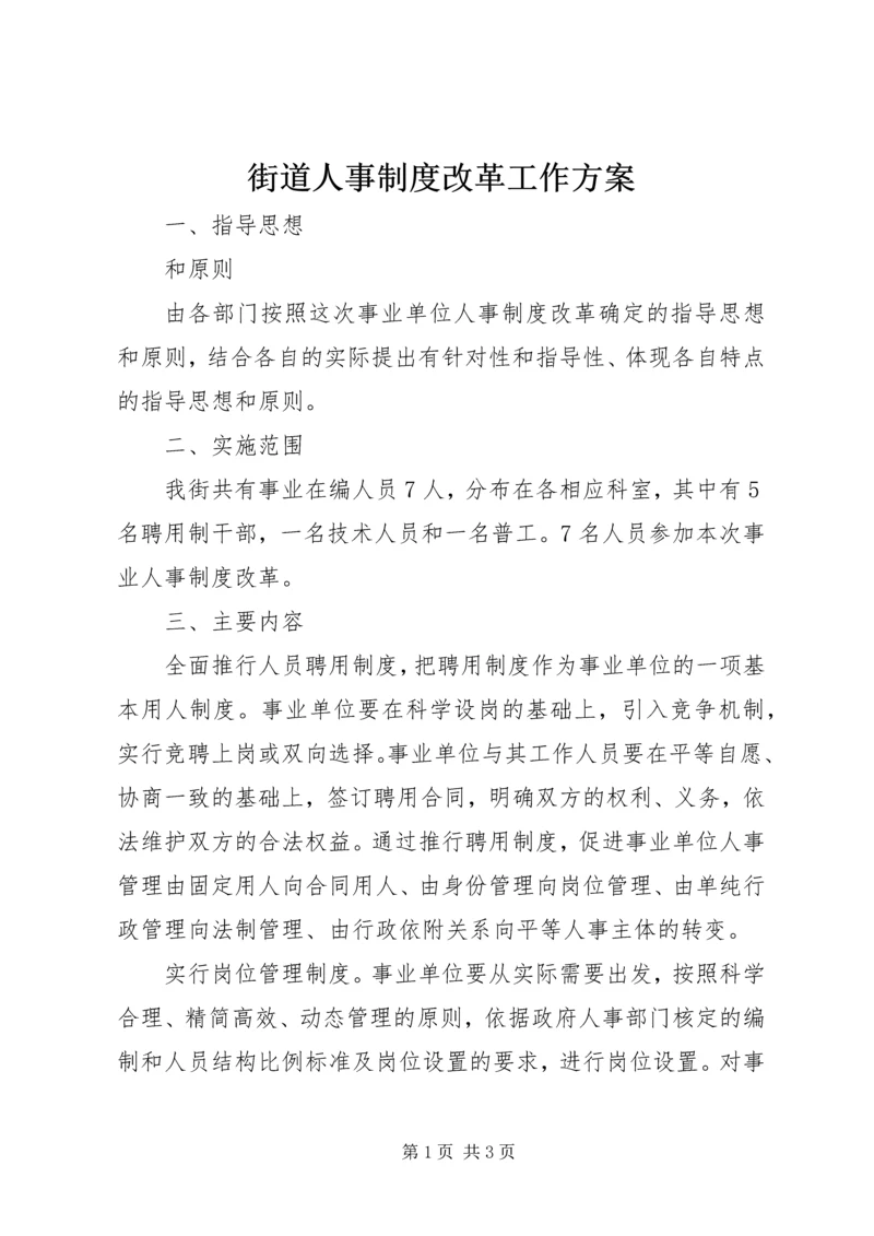 街道人事制度改革工作方案.docx