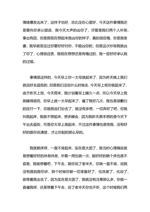 跟老婆吵架检讨书.docx