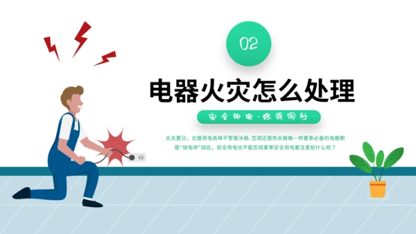夏季用电安全教育宣传通用PPT课件