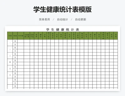 学生健康统计表模版