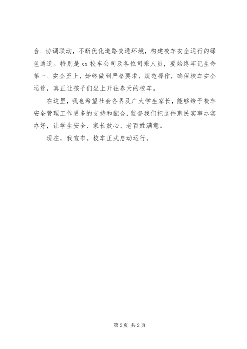 副县长在校车运行启动仪式上的致辞.docx