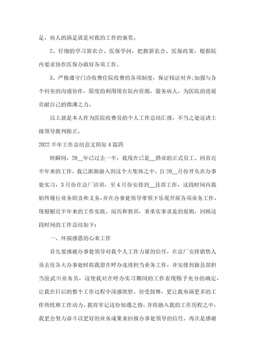 半年工作总结范本简短4篇