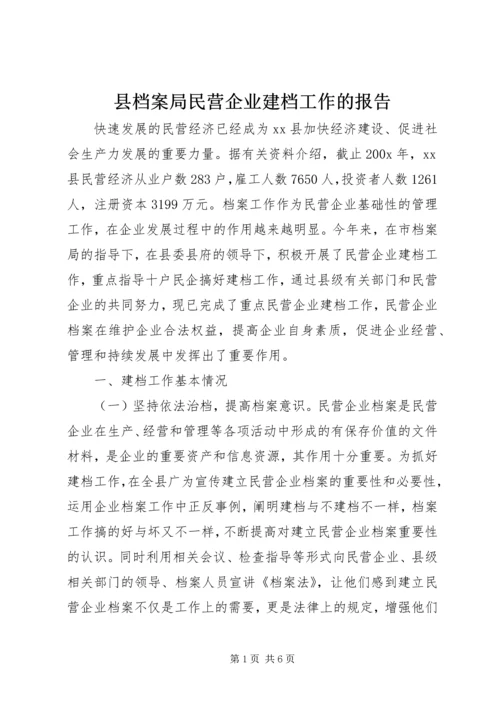 县档案局民营企业建档工作的报告.docx