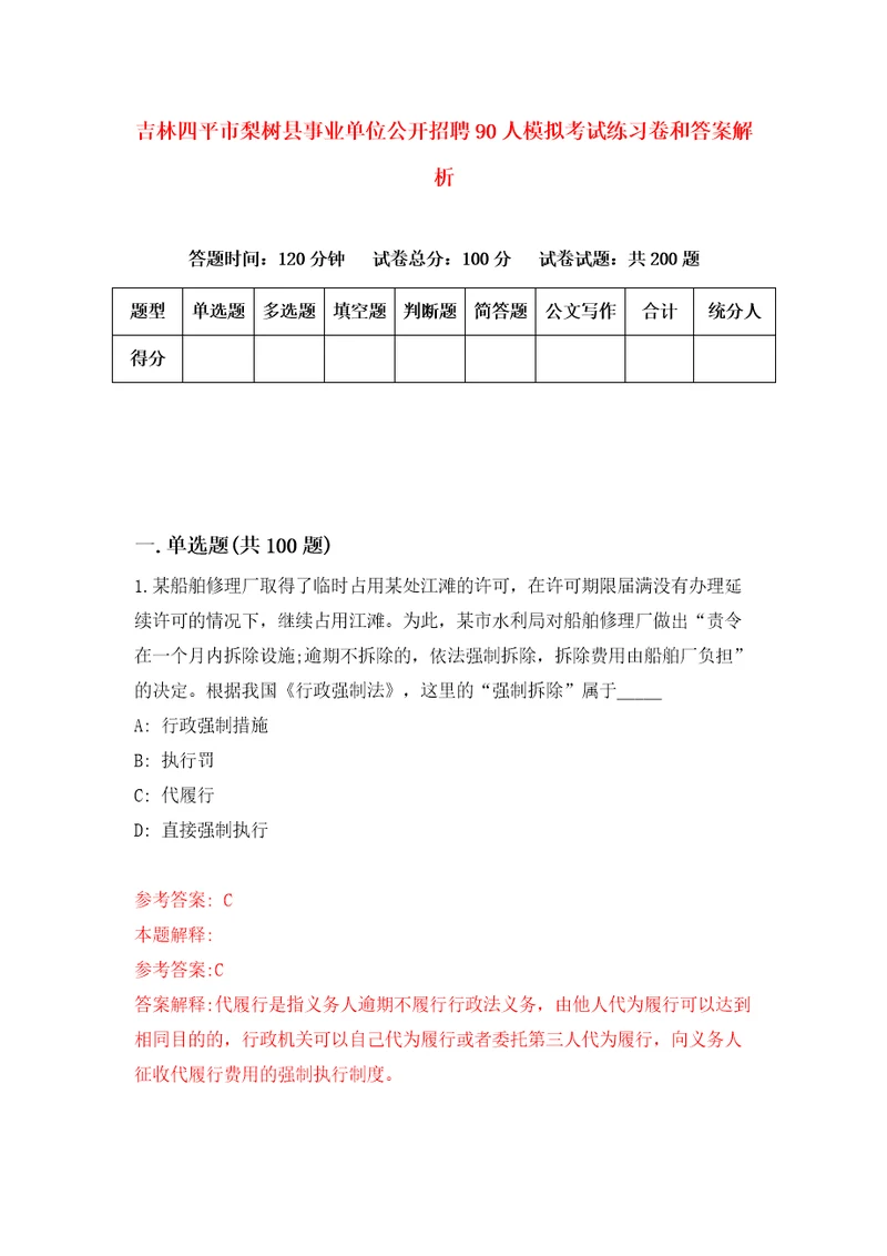 吉林四平市梨树县事业单位公开招聘90人模拟考试练习卷和答案解析1