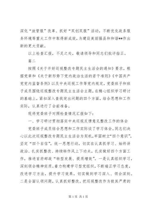 巡视整改专题民主生活会对照检查材料六篇.docx