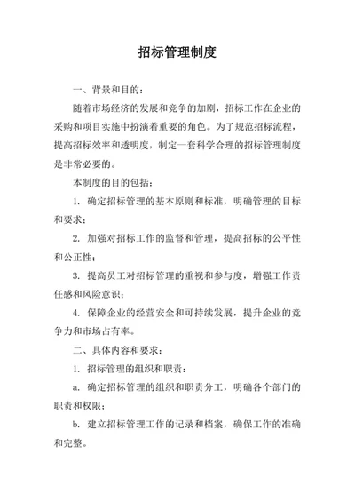 招标管理制度