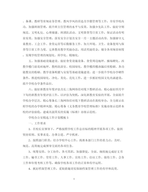 精编之学校办公室精选工作计划模板.docx