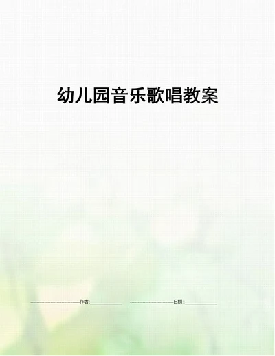 幼儿园音乐歌唱教案