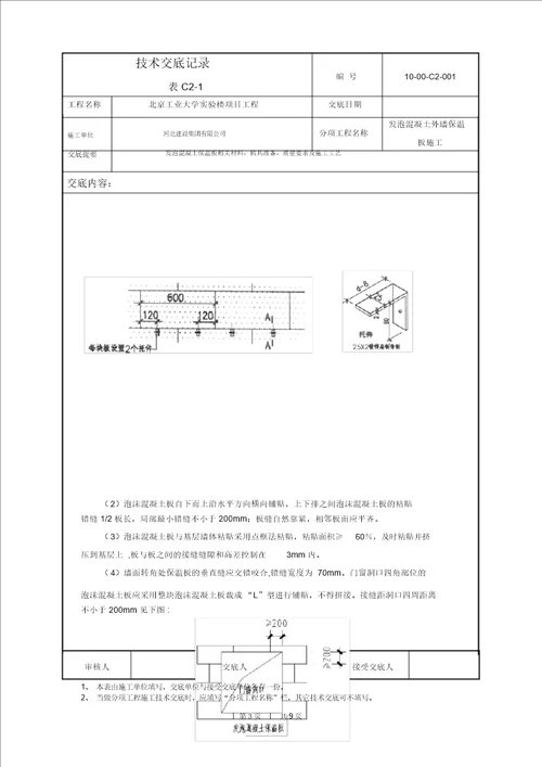 发泡混凝土保温板施工技术交底