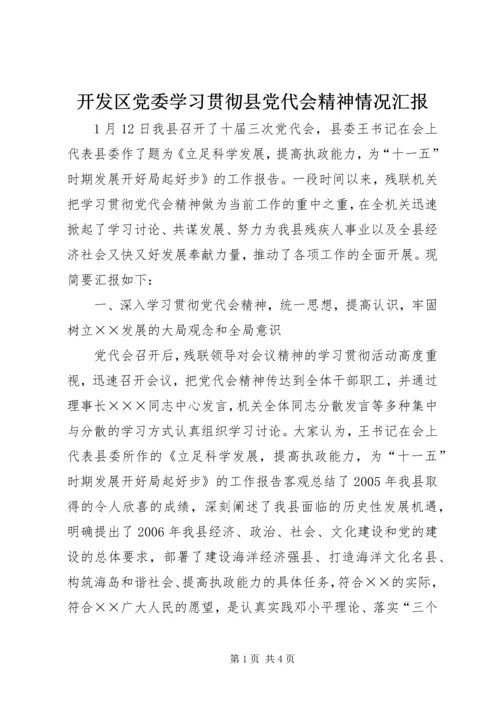 开发区党委学习贯彻县党代会精神情况汇报 (2).docx