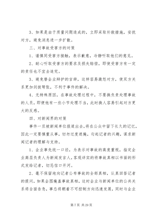 如何处置公共危机.docx