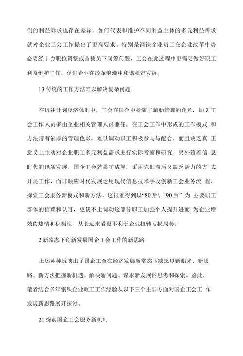 新常态下国企工会工作发展思路新思考