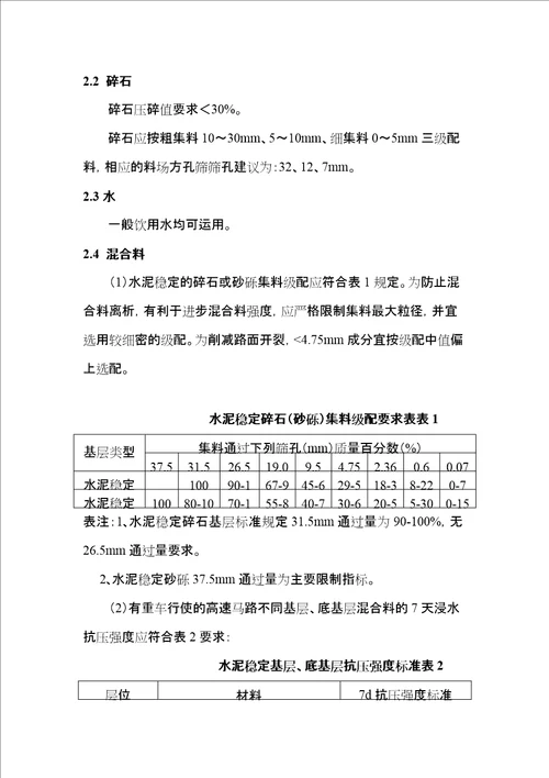 水泥稳定碎石砂砾基层底基层施工方案